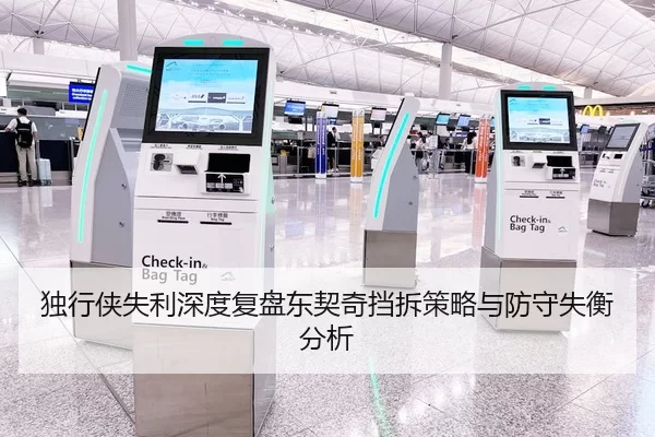 独行侠失利深度复盘东契奇挡拆策略与防守失衡分析