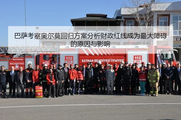 巴萨考察奥尔莫回归方案分析财政红线成为最大障碍的原因与影响