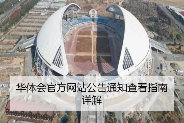 华体会官方网站公告通知查看指南详解
