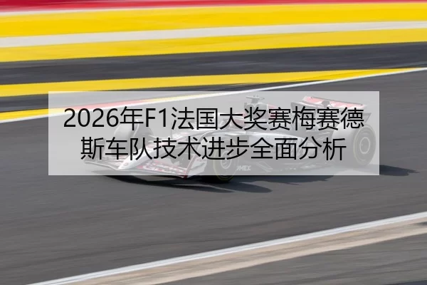2026年F1法国大奖赛梅赛德斯车队技术进步全面分析