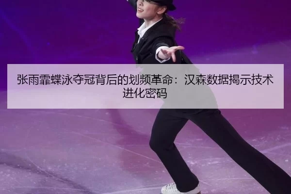 zhang-yu-fei-die-yong-duo-guan-bei-hou-de-hua-pin-ge-ming-han-sen-shu-ju-jie-shi-ji-shu-jin-hua-mi-ma-2-362.jpg