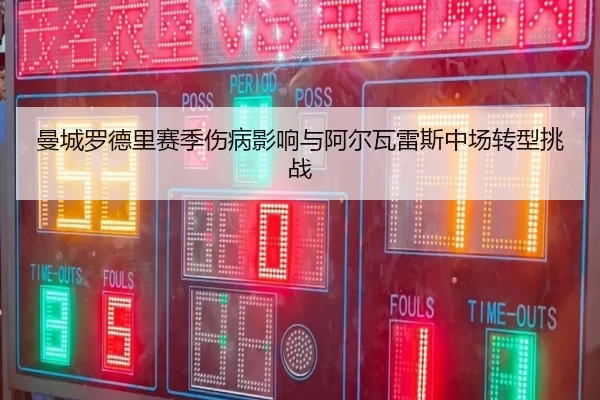 man-cheng-luo-de-li-sai-ji-shang-bing-ying-xiang-yu-a-er-wa-lei-si-zhong-chang-zhuan-xing-tiao-zhan-3-782.jpg
