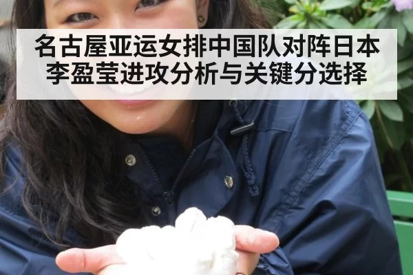 名古屋亚运女排中国队对阵日本 李盈莹进攻分析与关键分选择